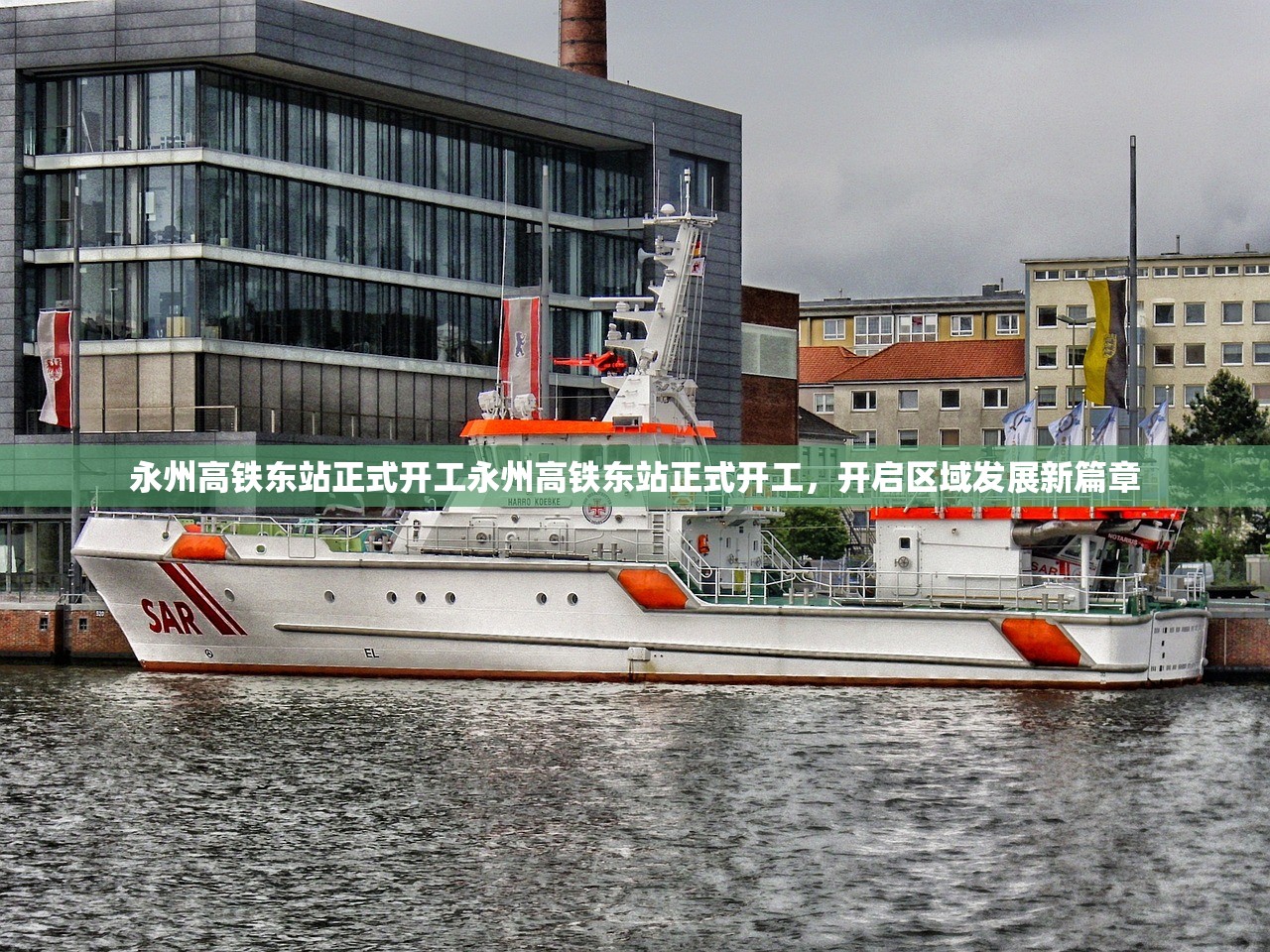 永州高铁东站正式开工永州高铁东站正式开工，开启区域发展新篇章