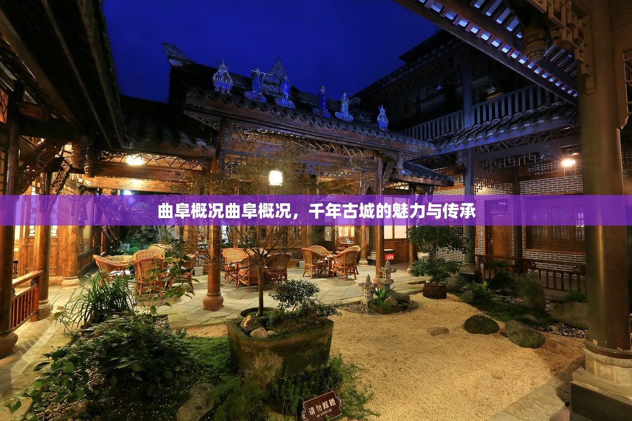 曲阜概况曲阜概况，千年古城的魅力与传承