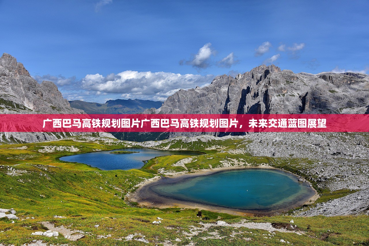 广西巴马高铁规划图片广西巴马高铁规划图片，未来交通蓝图展望