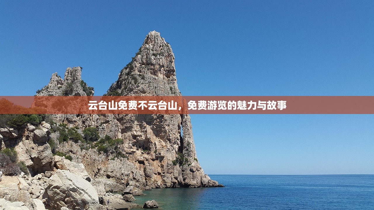 云台山免费不云台山，免费游览的魅力与故事