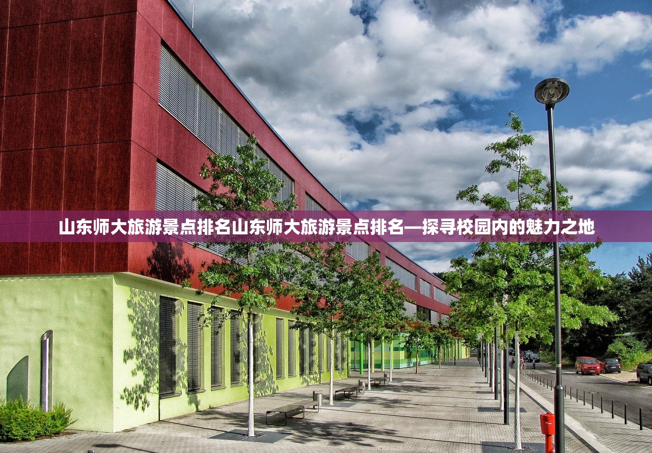 山东师大旅游景点排名山东师大旅游景点排名—探寻校园内的魅力之地