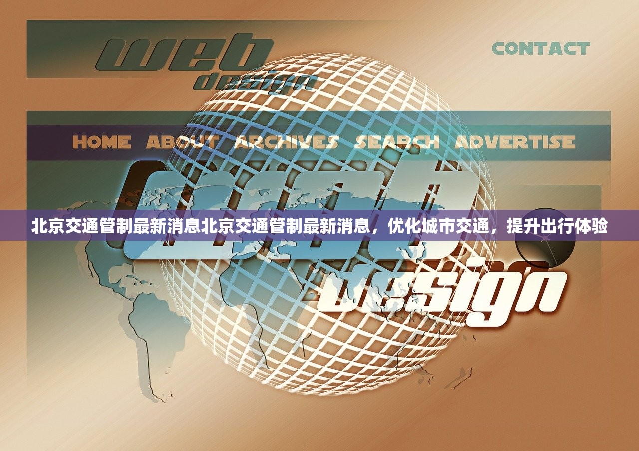 北京交通管制最新消息北京交通管制最新消息，优化城市交通，提升出行体验