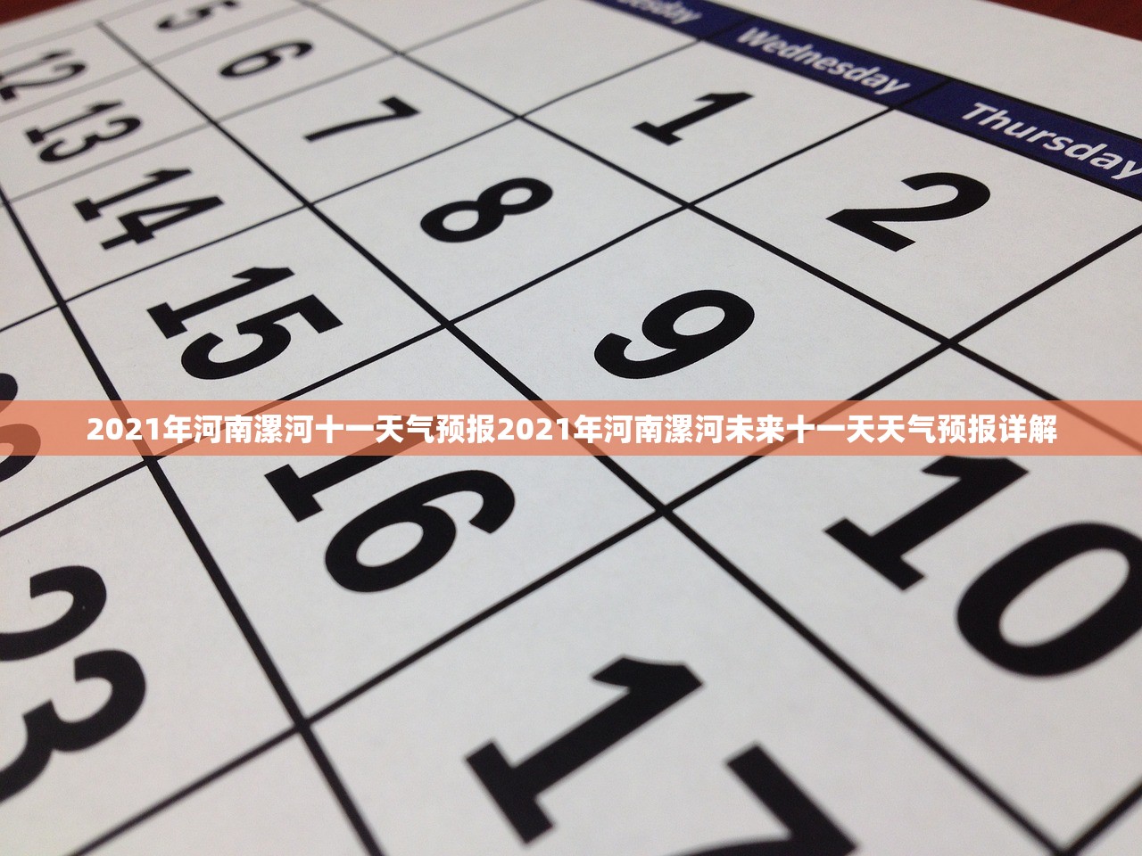 2021年河南漯河十一天气预报2021年河南漯河未来十一天天气预报详解