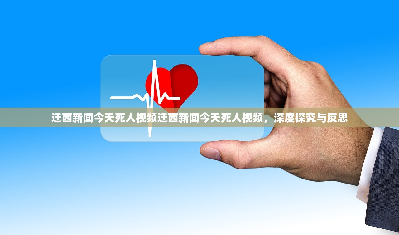 迁西新闻今天死人视频迁西新闻今天死人视频，深度探究与反思