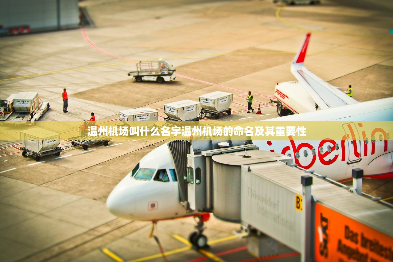 温州机场叫什么名字温州机场的命名及其重要性