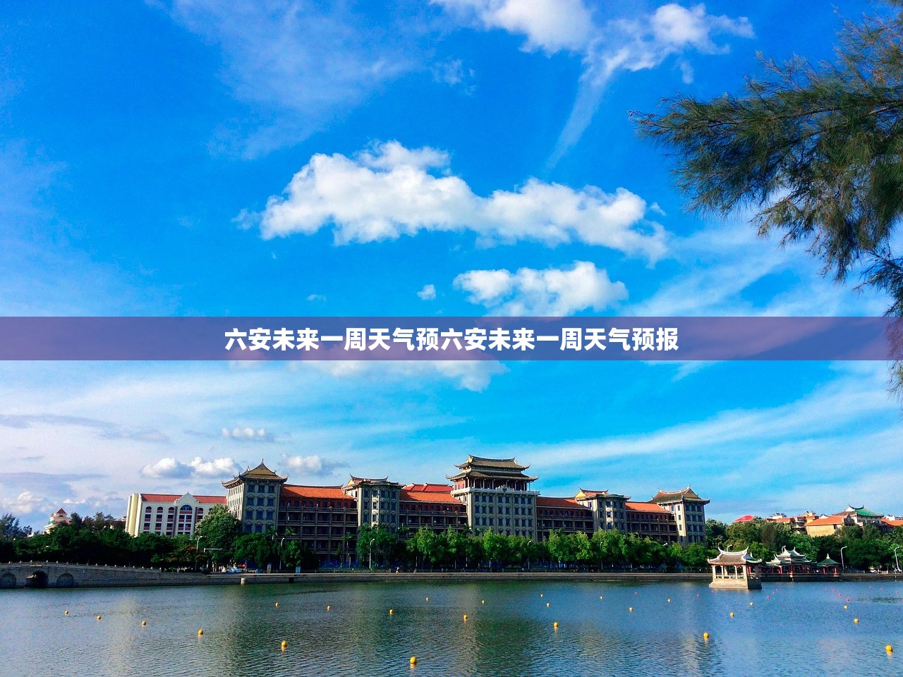 六安未来一周天气预六安未来一周天气预报