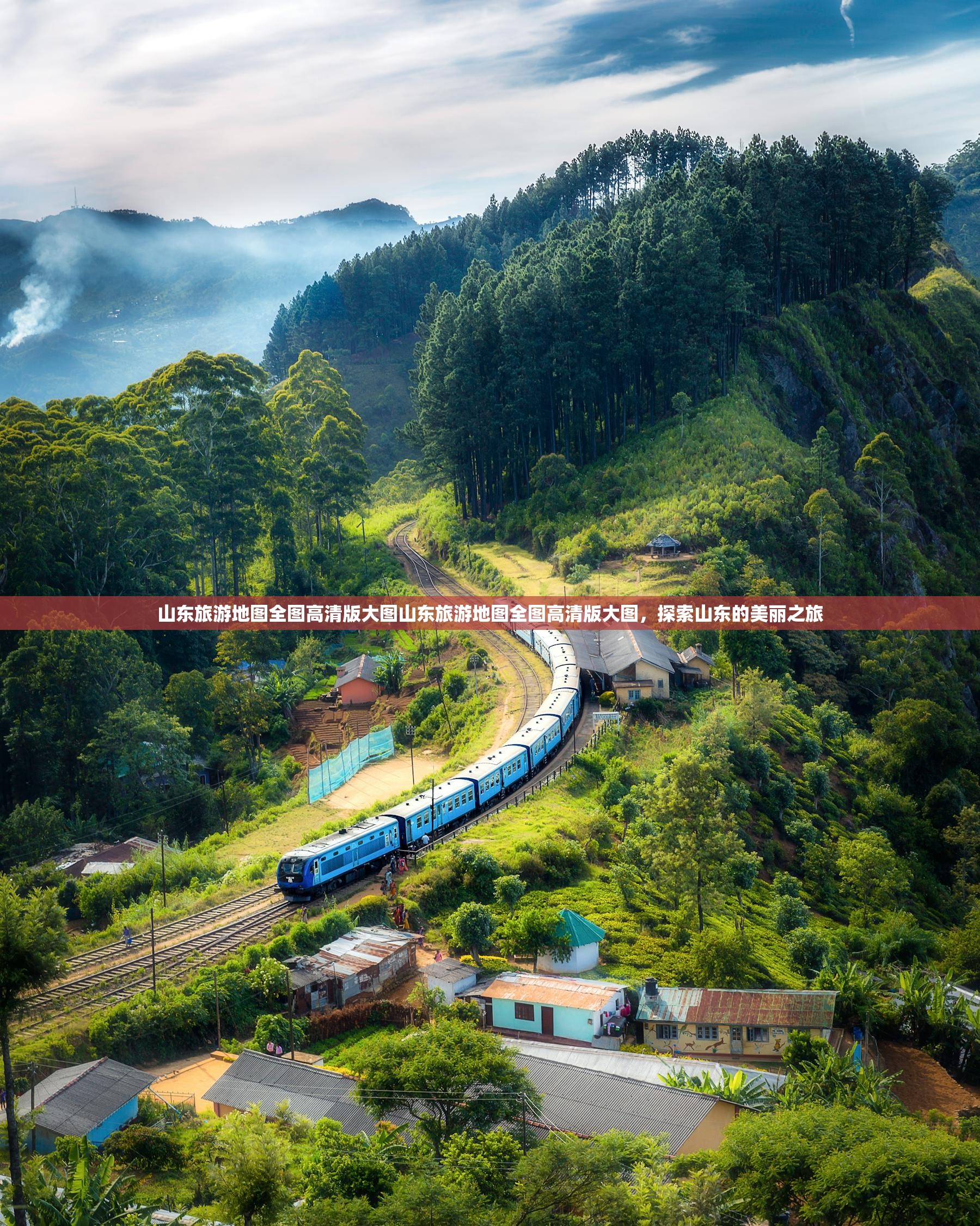 山东旅游地图全图高清版大图山东旅游地图全图高清版大图，探索山东的美丽之旅