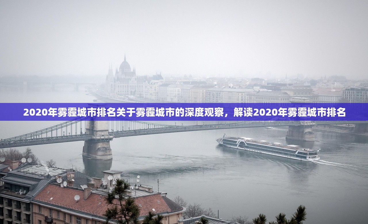 2020年雾霾城市排名关于雾霾城市的深度观察，解读2020年雾霾城市排名