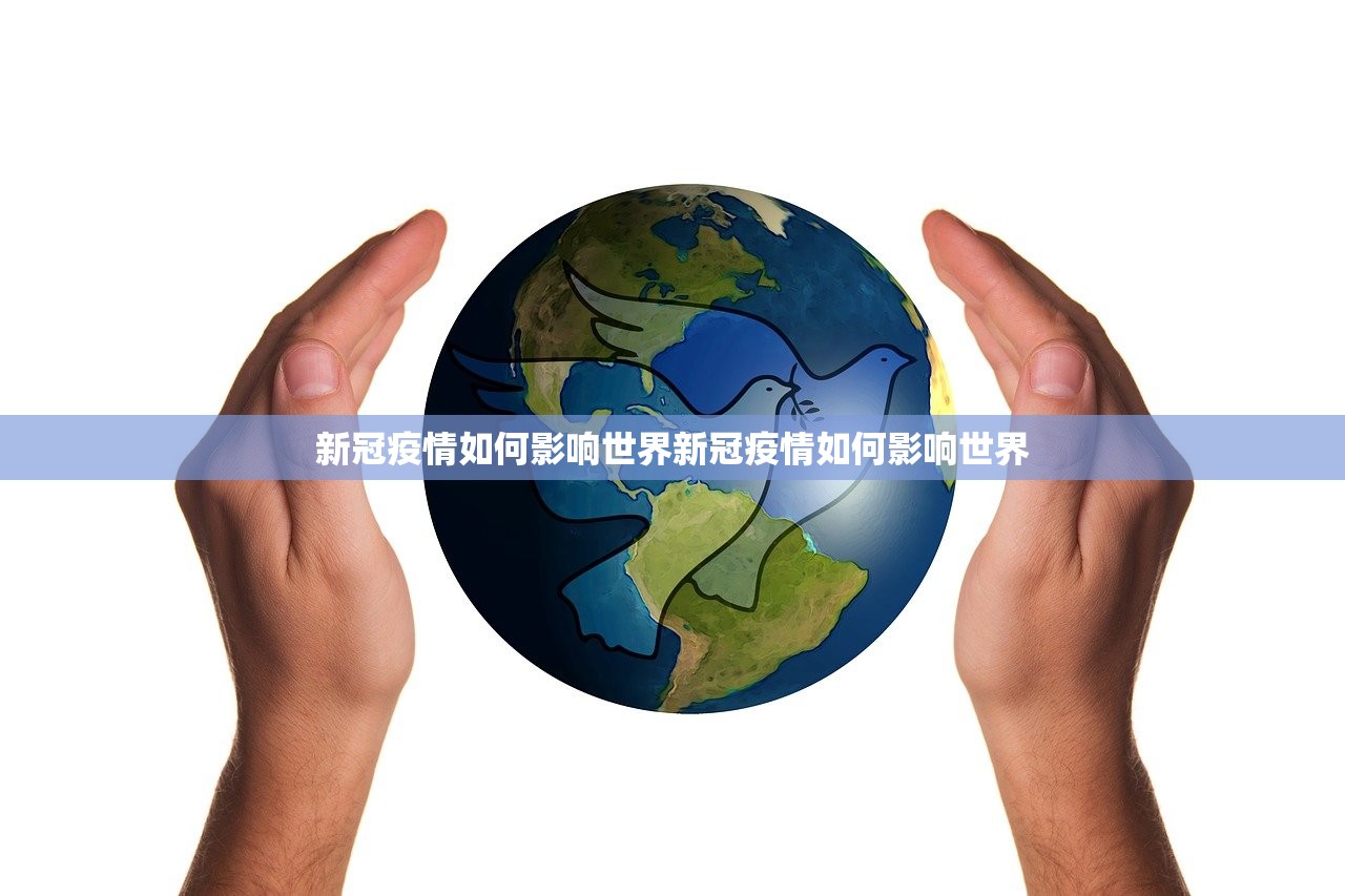 新冠疫情如何影响世界新冠疫情如何影响世界
