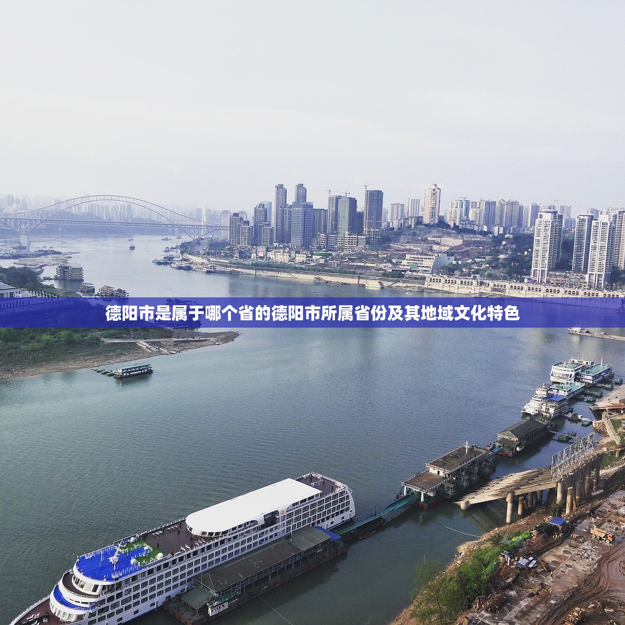 德阳市是属于哪个省的德阳市所属省份及其地域文化特色