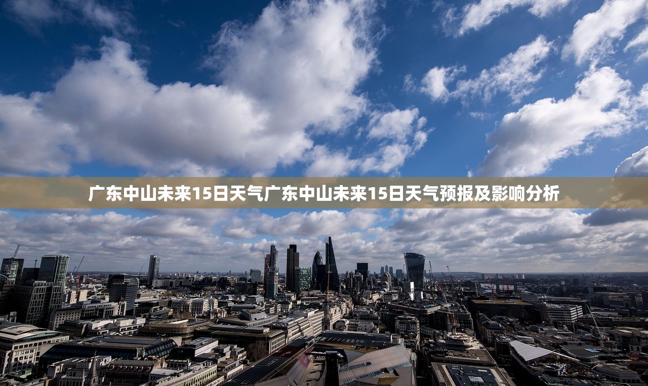 广东中山未来15日天气广东中山未来15日天气预报及影响分析