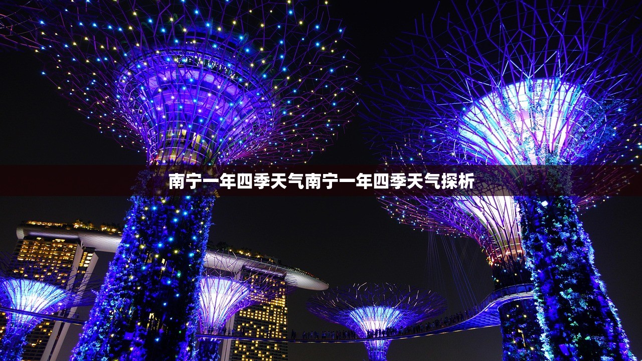 南宁一年四季天气南宁一年四季天气探析