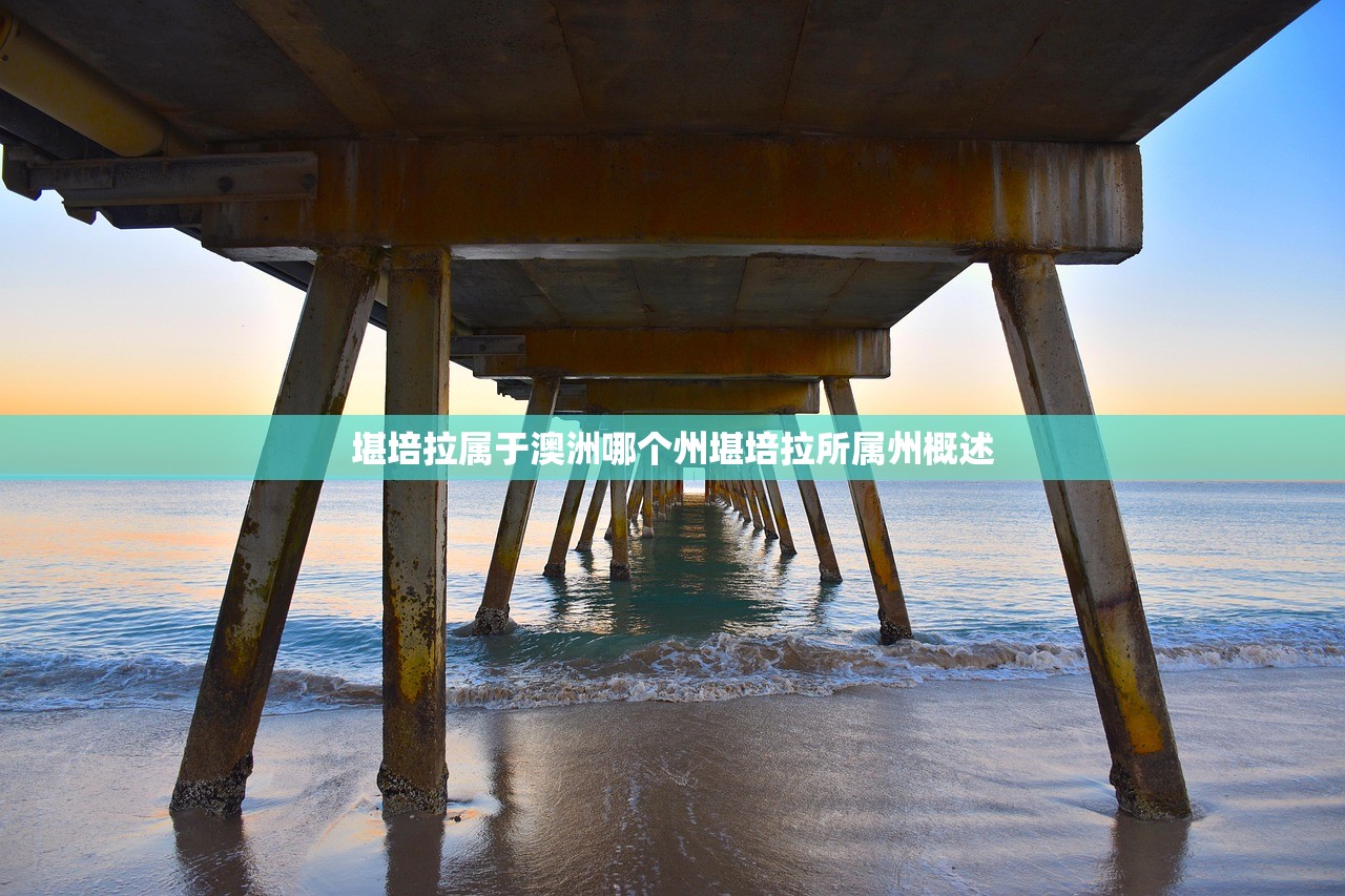 堪培拉属于澳洲哪个州堪培拉所属州概述