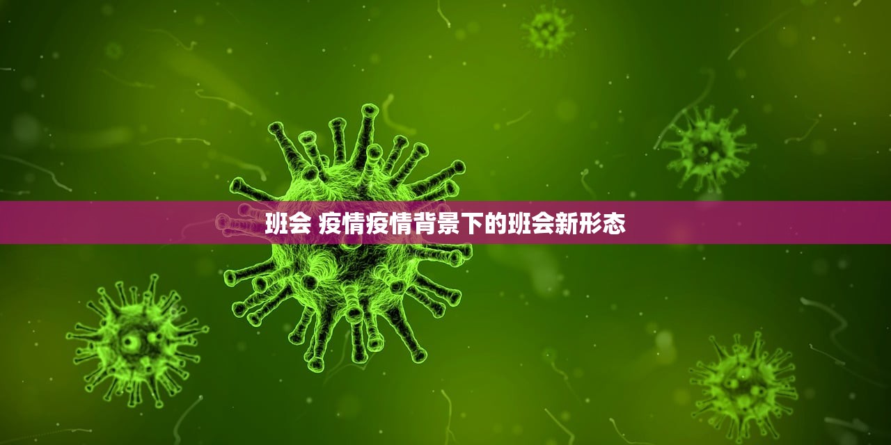 班会 疫情疫情背景下的班会新形态