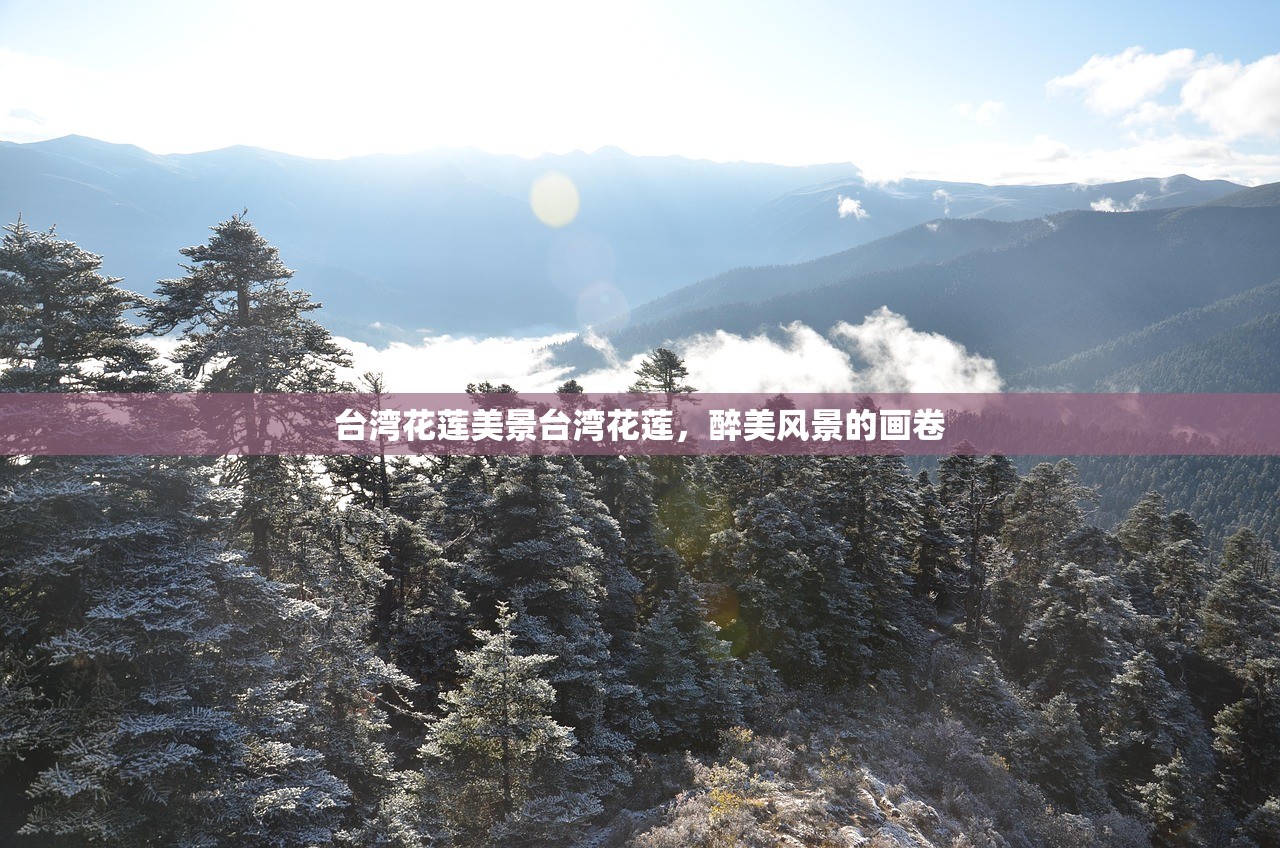 台湾花莲美景台湾花莲，醉美风景的画卷
