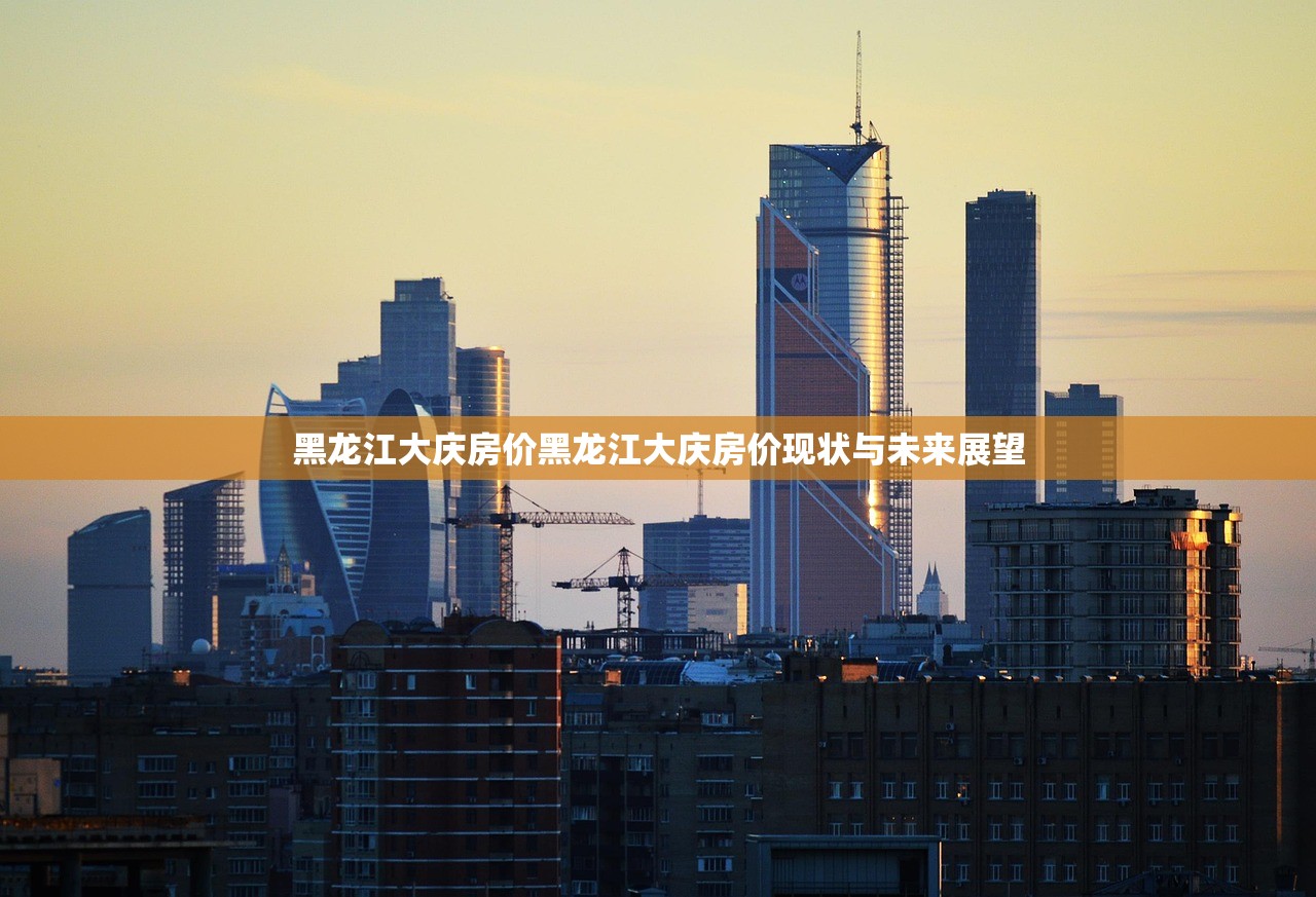 黑龙江大庆房价黑龙江大庆房价现状与未来展望