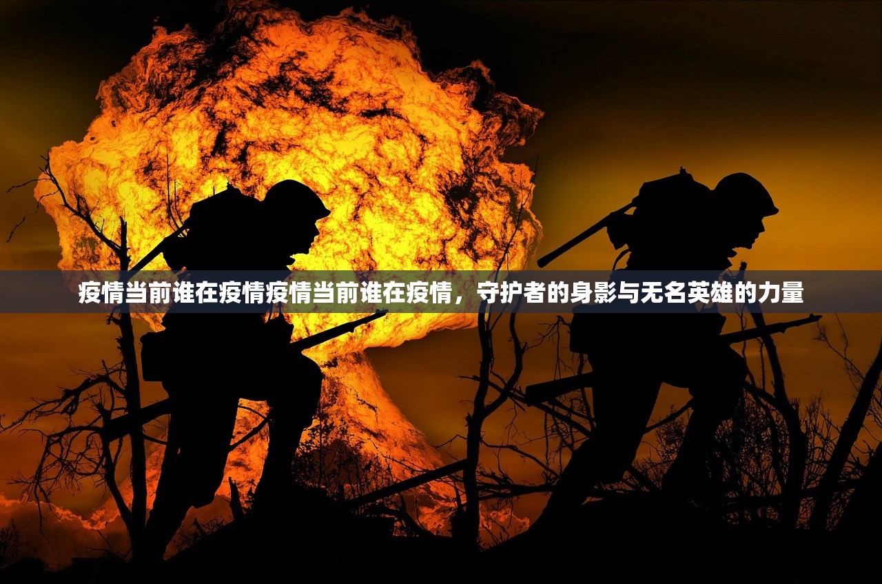 疫情当前谁在疫情疫情当前谁在疫情，守护者的身影与无名英雄的力量