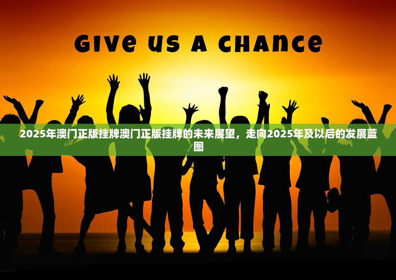 2025年澳门正版挂牌澳门正版挂牌的未来展望，走向2025年及以后的发展蓝图