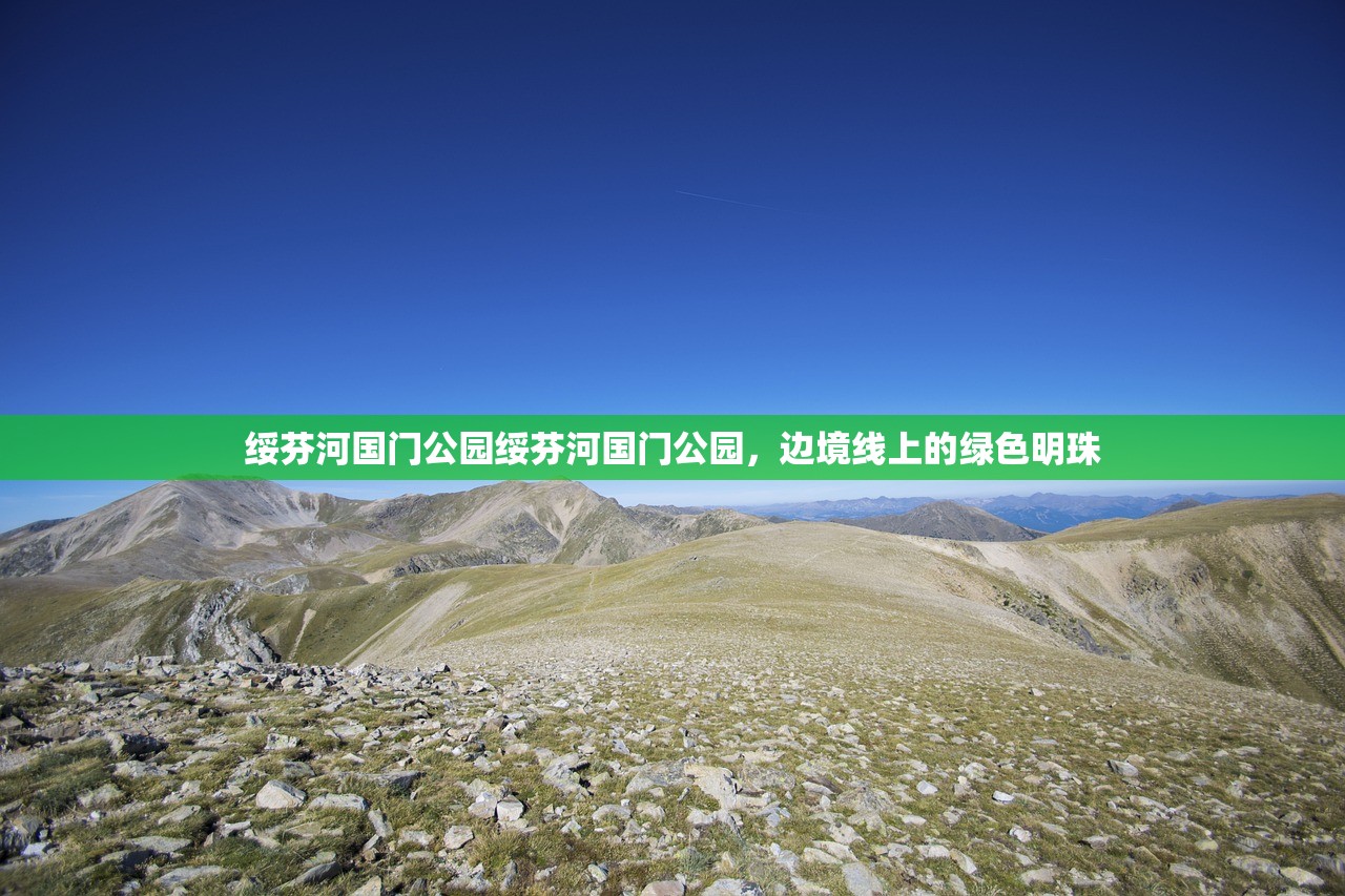 绥芬河国门公园绥芬河国门公园，边境线上的绿色明珠