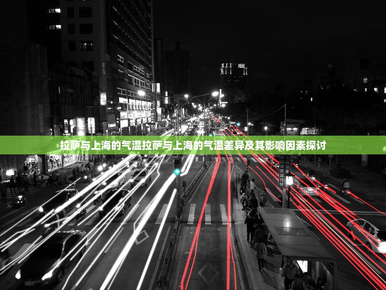 拉萨与上海的气温拉萨与上海的气温差异及其影响因素探讨