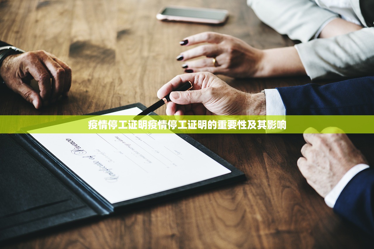 疫情停工证明疫情停工证明的重要性及其影响