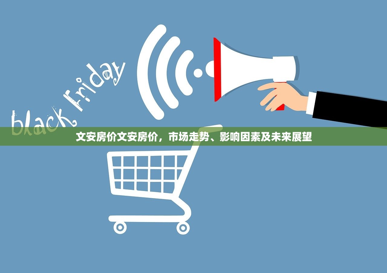 文安房价文安房价,市场走势、影响因素及未来展望 文安房价文安房价,市场走势、影响因素及未来展望