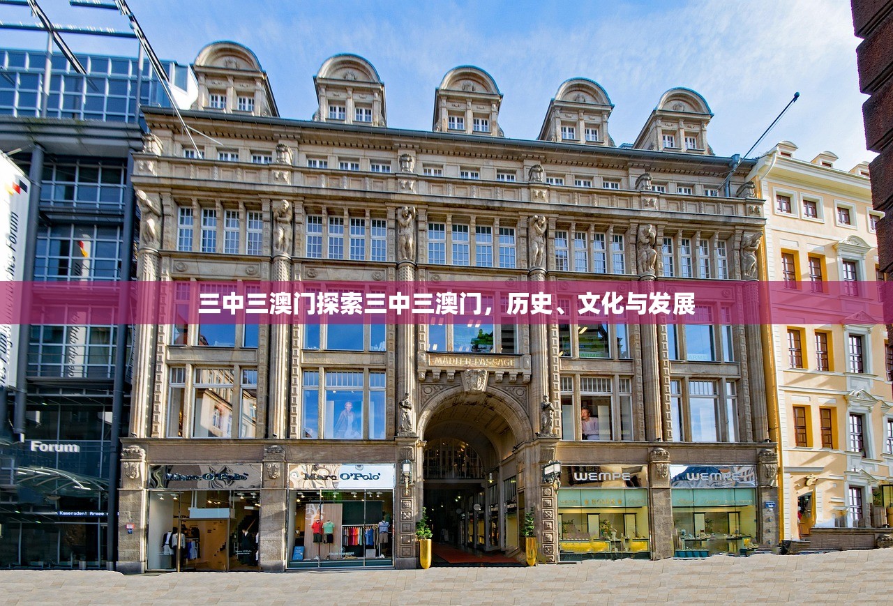 三中三澳门探索三中三澳门，历史、文化与发展