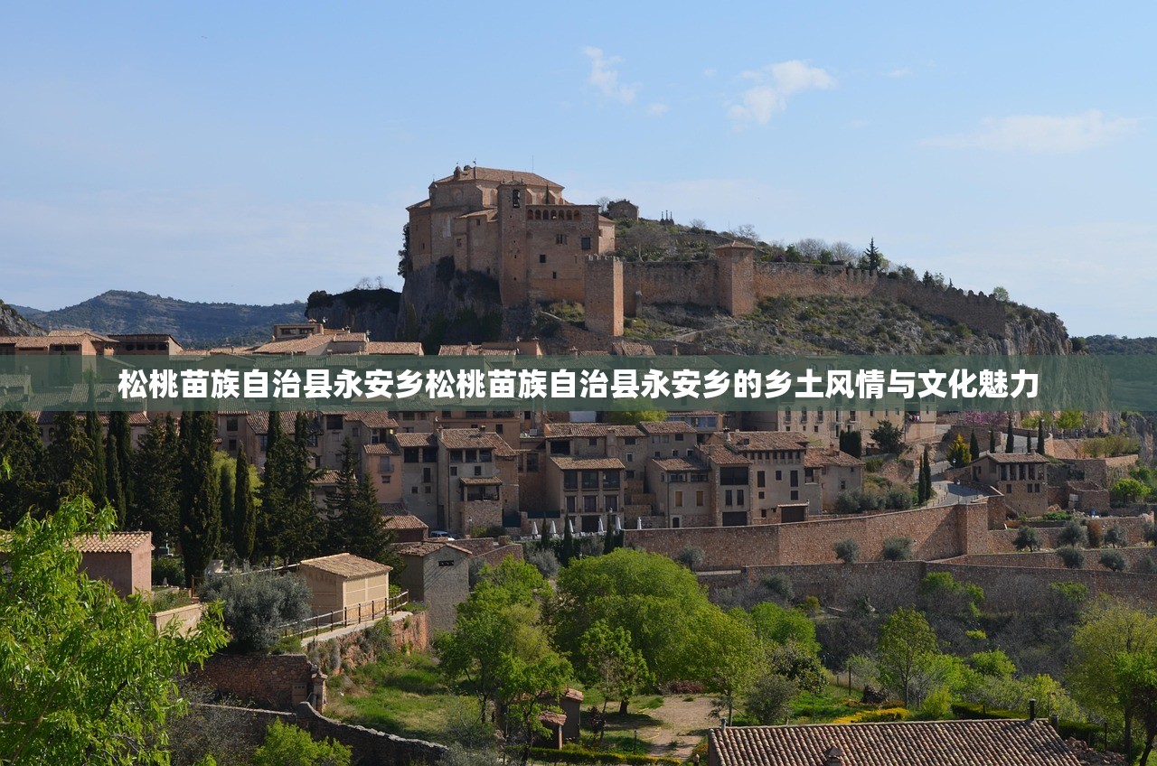 松桃苗族自治县永安乡松桃苗族自治县永安乡的乡土风情与文化魅力