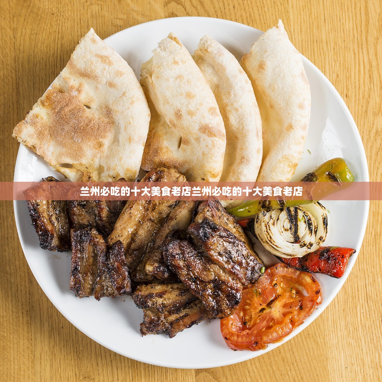 兰州必吃的十大美食老店兰州必吃的十大美食老店