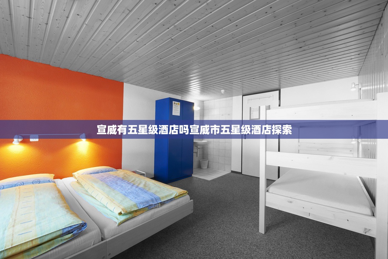 宣威有五星级酒店吗宣威市五星级酒店探索