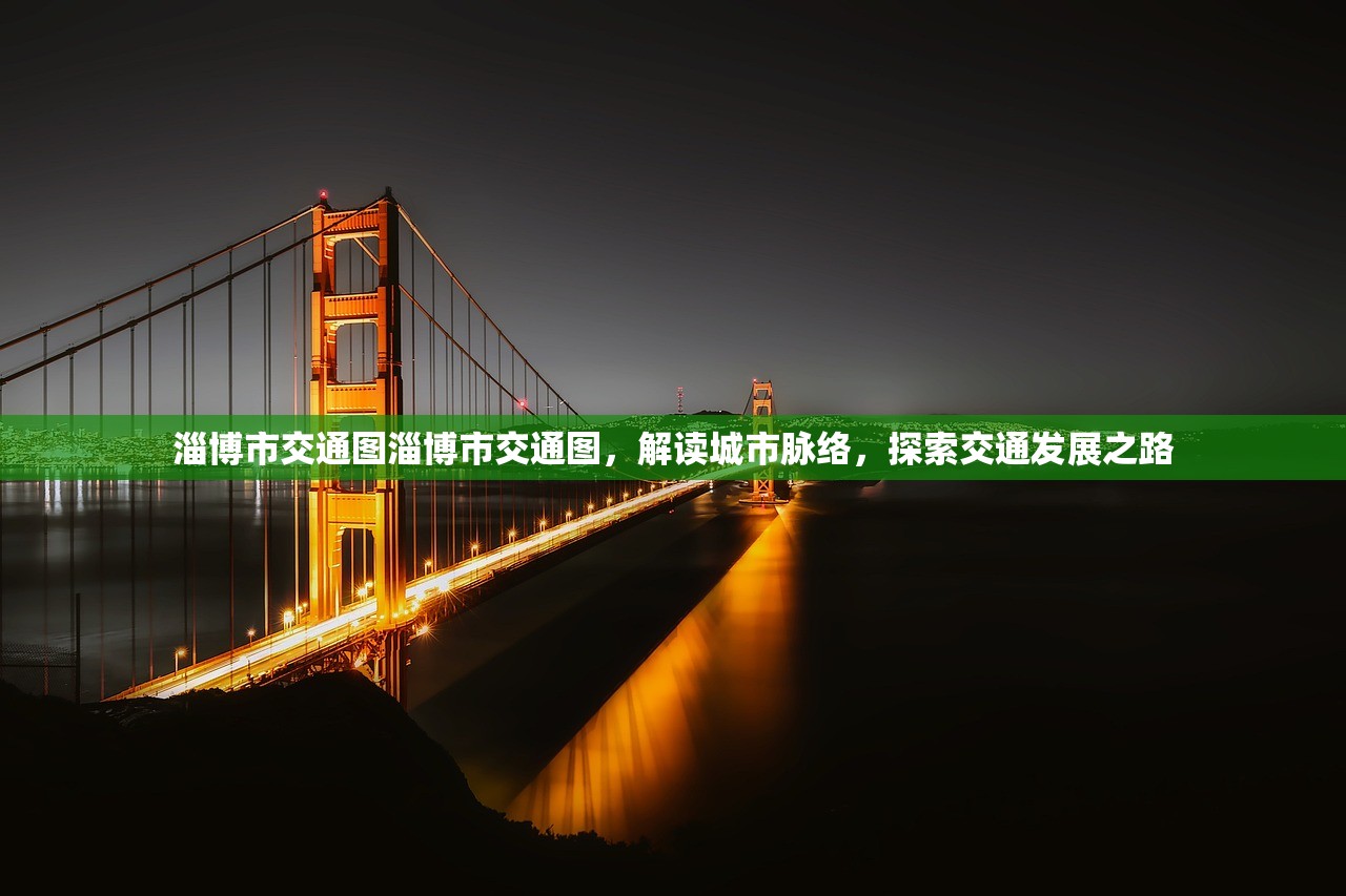 淄博市交通图淄博市交通图，解读城市脉络，探索交通发展之路