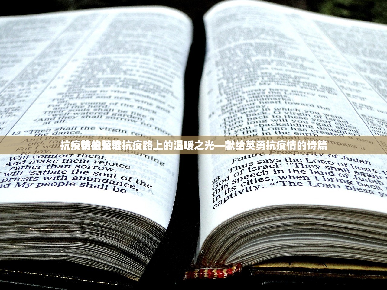 抗疫情的短诗抗疫路上的温暖之光—献给英勇抗疫情的诗篇
抗疫英雄赞歌
