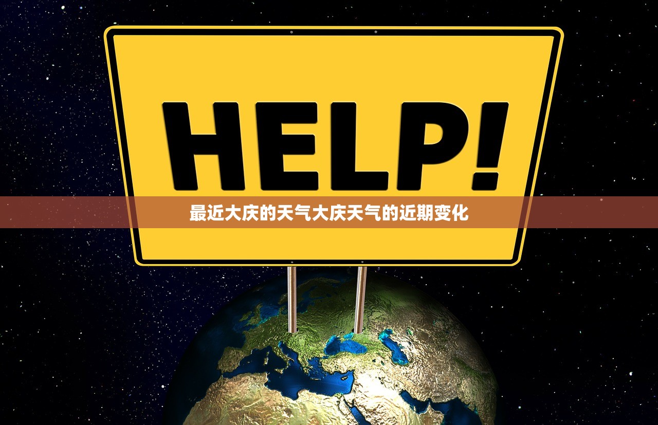 最近大庆的天气大庆天气的近期变化