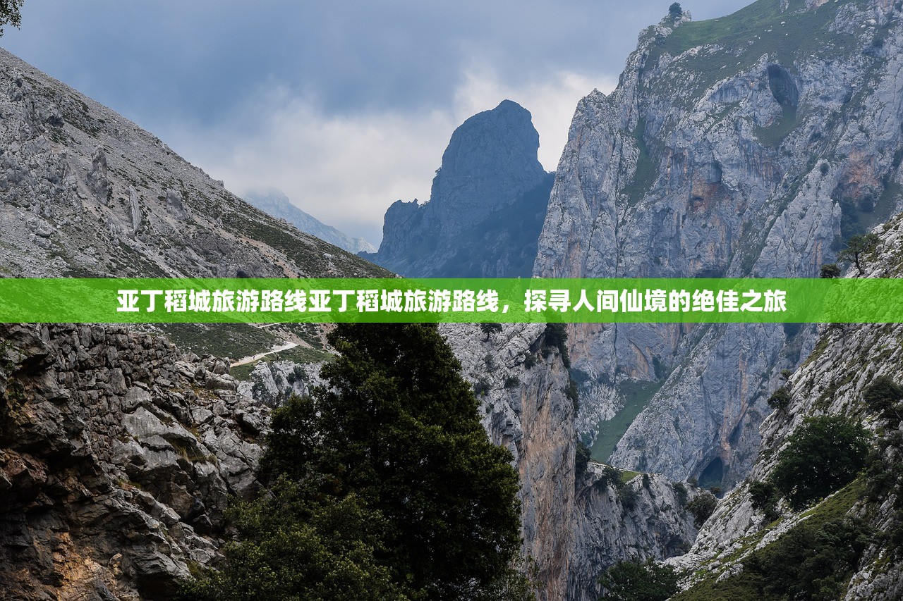 亚丁稻城旅游路线亚丁稻城旅游路线，探寻人间仙境的绝佳之旅