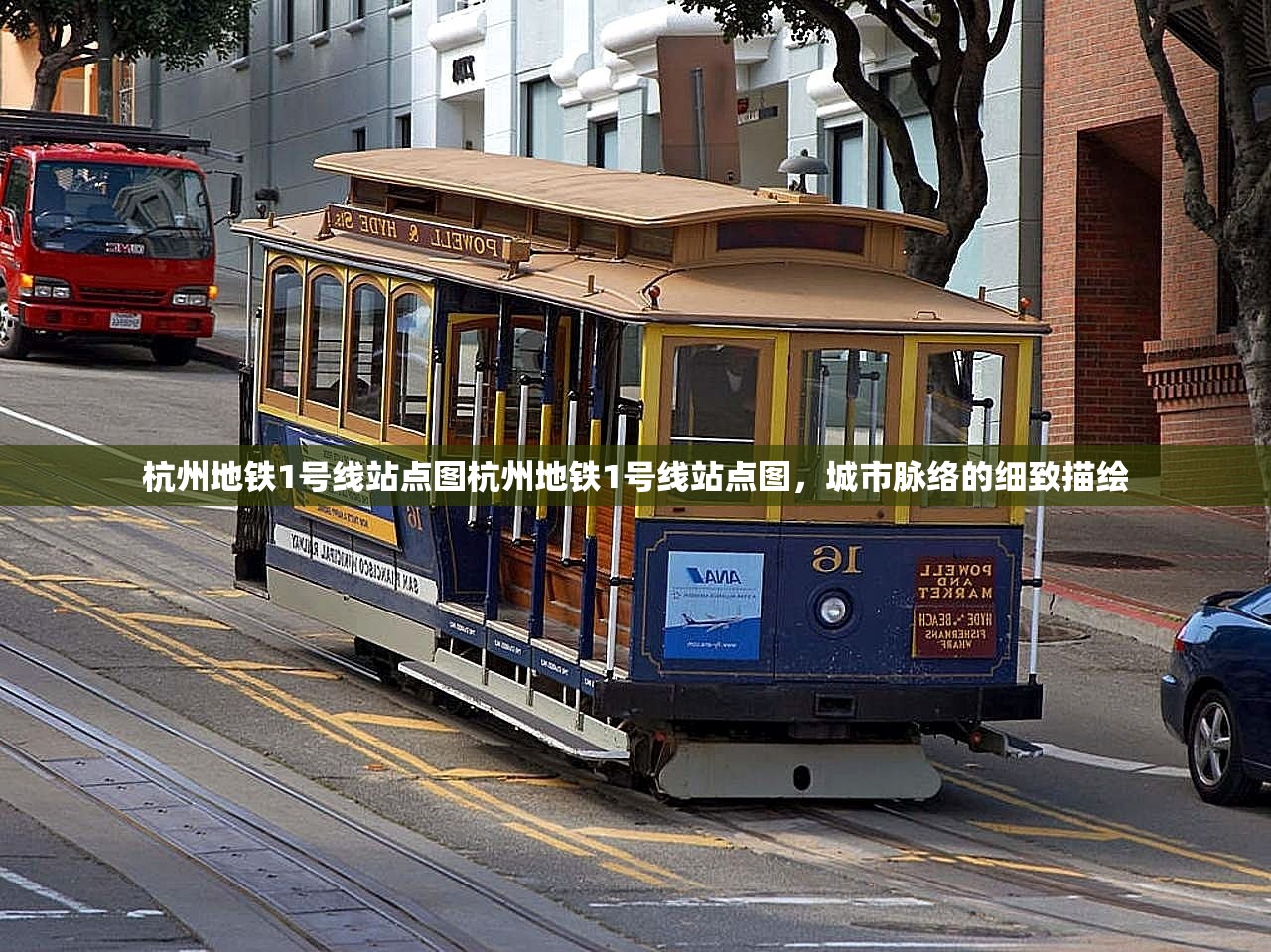 杭州地铁1号线站点图杭州地铁1号线站点图，城市脉络的细致描绘