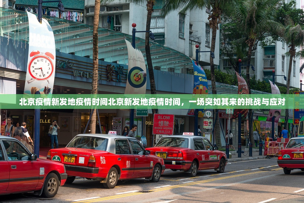 北京疫情新发地疫情时间北京新发地疫情时间，一场突如其来的挑战与应对