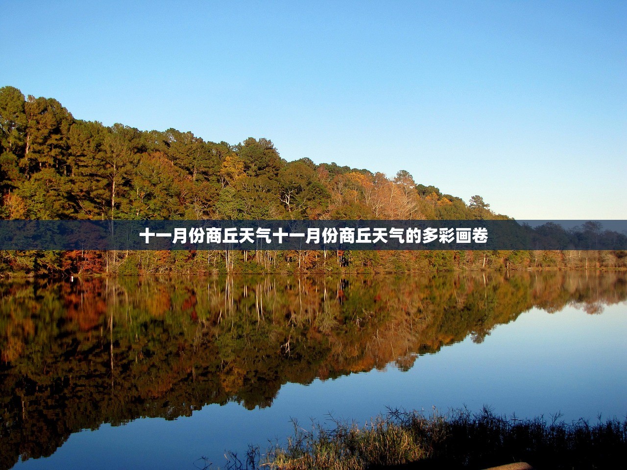 十一月份商丘天气十一月份商丘天气的多彩画卷