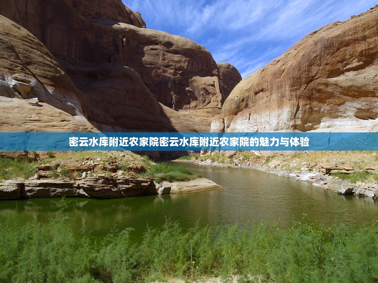 密云水库附近农家院密云水库附近农家院的魅力与体验