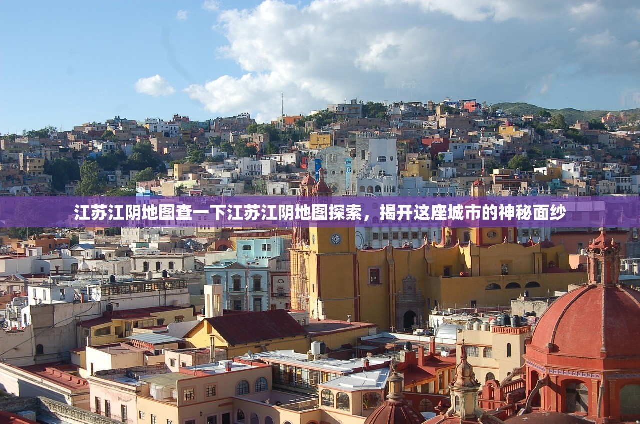 江苏江阴地图查一下江苏江阴地图探索，揭开这座城市的神秘面纱