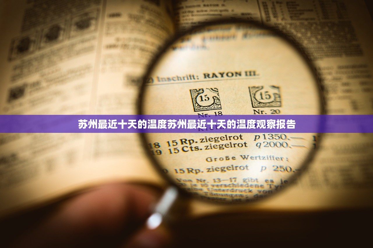苏州最近十天的温度苏州最近十天的温度观察报告
