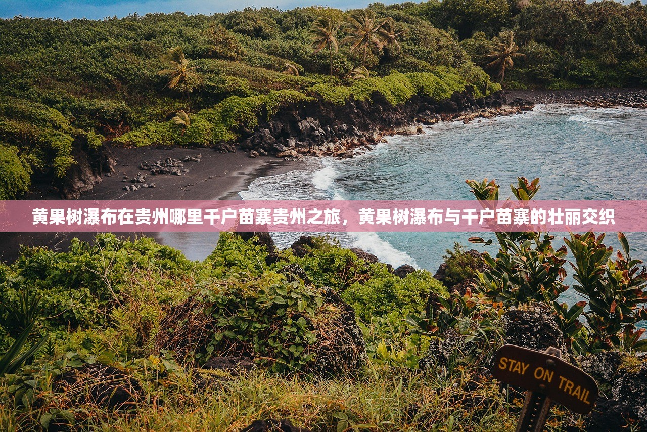黄果树瀑布在贵州哪里千户苗寨贵州之旅，黄果树瀑布与千户苗寨的壮丽交织