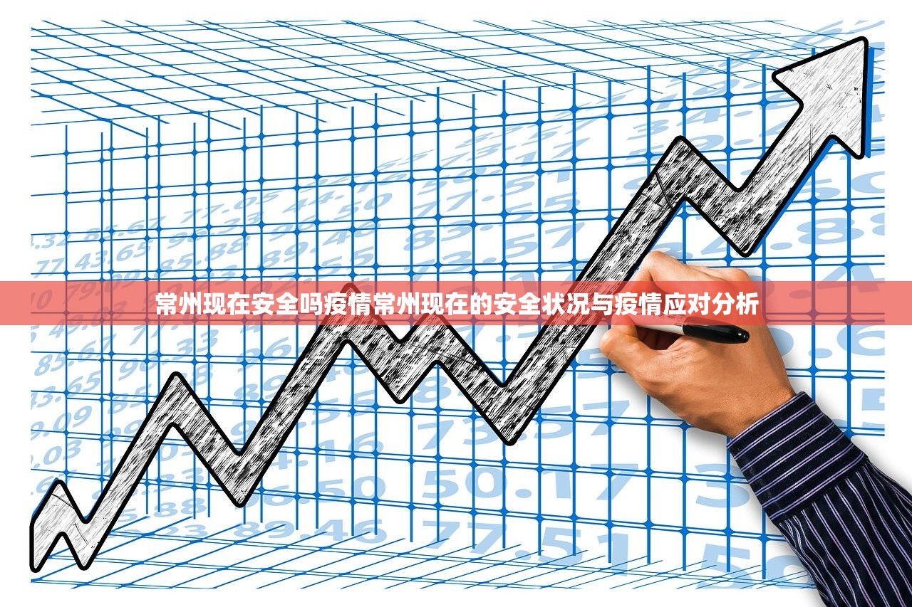常州现在安全吗疫情常州现在的安全状况与疫情应对分析