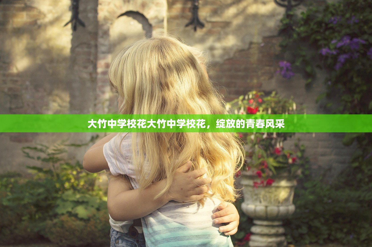 大竹中学校花大竹中学校花，绽放的青春风采