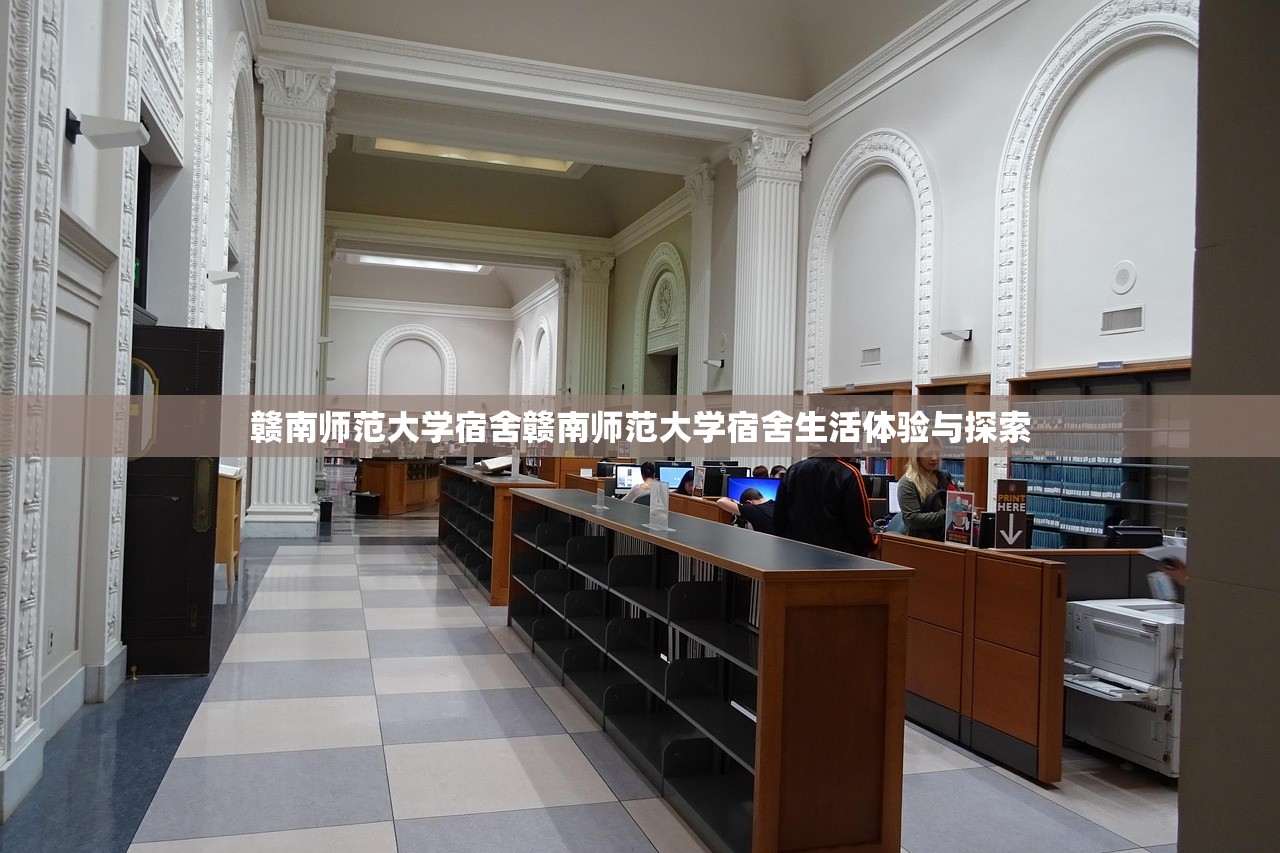 赣南师范大学宿舍赣南师范大学宿舍生活体验与探索