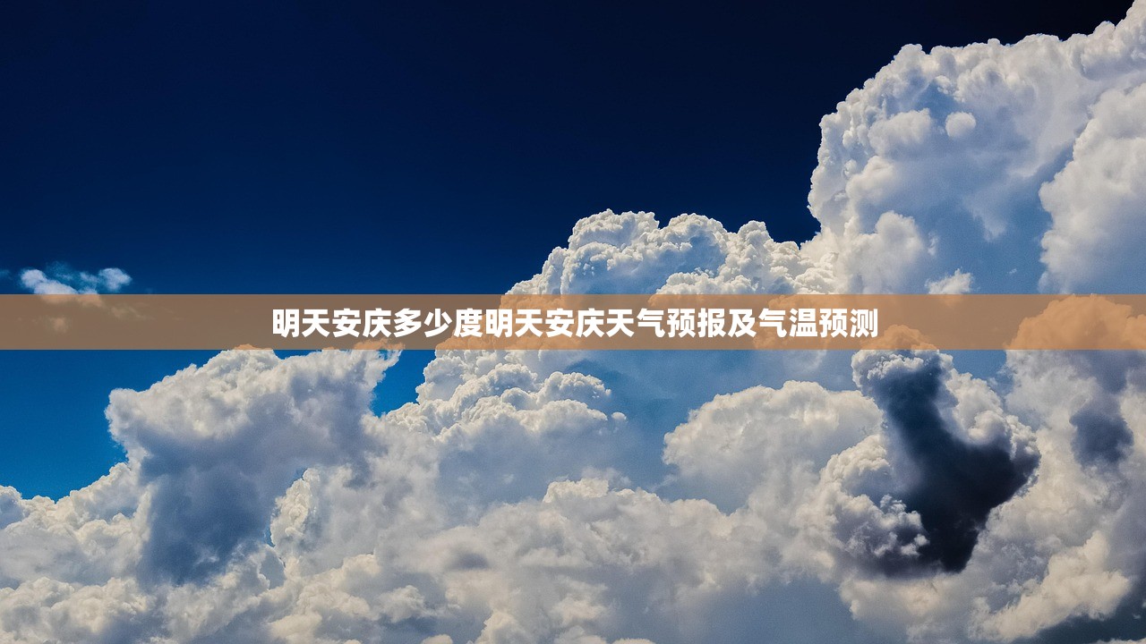 明天安庆多少度明天安庆天气预报及气温预测