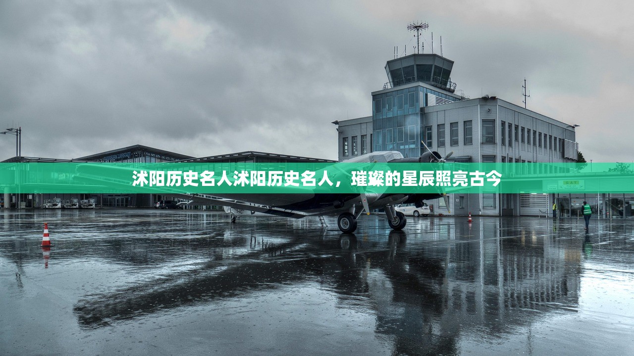 沭阳历史名人沭阳历史名人，璀璨的星辰照亮古今