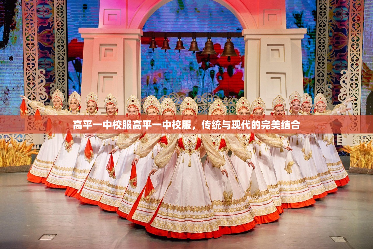 高平一中校服高平一中校服，传统与现代的完美结合
