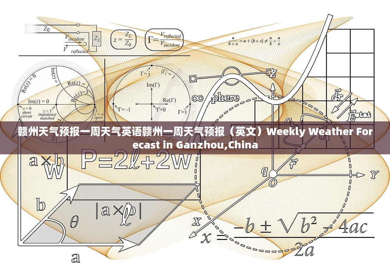 赣州天气预报一周天气英语赣州一周天气预报（英文）Weekly Weather Forecast in Ganzhou,China