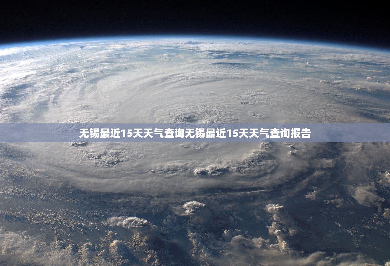无锡最近15天天气查询无锡最近15天天气查询报告