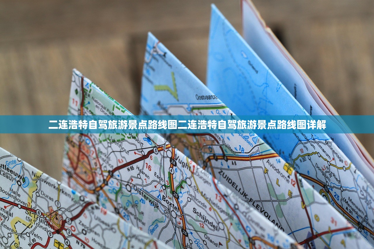 二连浩特自驾旅游景点路线图二连浩特自驾旅游景点路线图详解